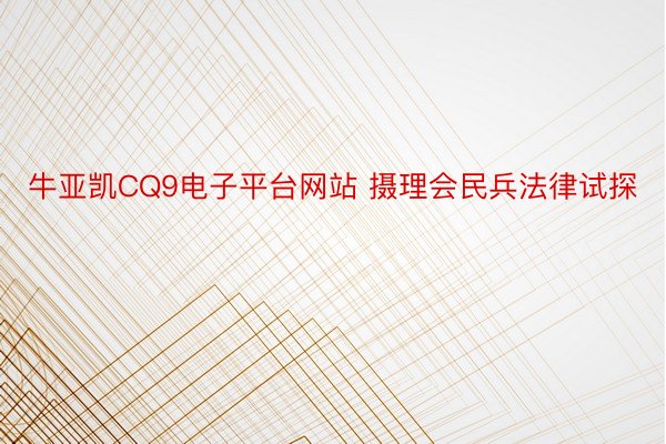 牛亚凯CQ9电子平台网站 摄理会民兵法律试探